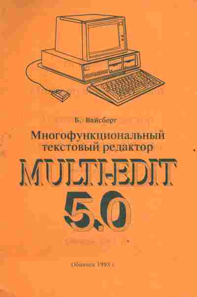 Книга Вайсберг Б. Многофункциональный текстовый редактор Multi-Edit 5.0, 42-187, Баград.рф